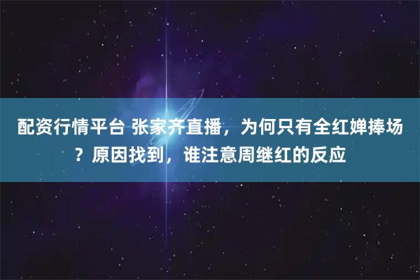配资行情平台 张家齐直播，为何只有全红婵捧场？原因找到，谁注意周继红的反应