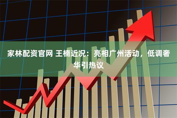 家林配资官网 王楠近况：亮相广州活动，低调奢华引热议