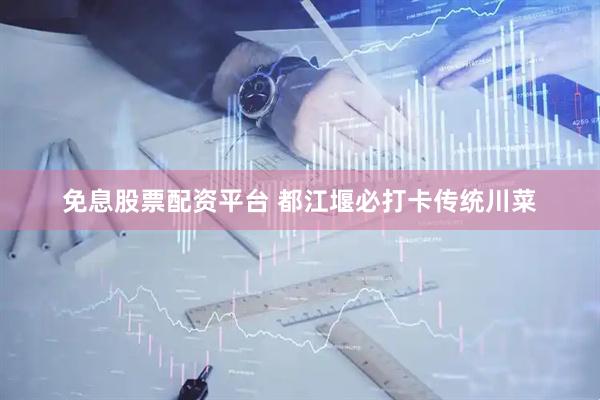 免息股票配资平台 都江堰必打卡传统川菜