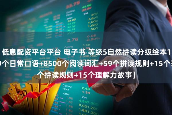 低息配资平台平台 电子书 等级5自然拼读分级绘本15册，【169个日常口语+8500个阅读词汇+59个拼读规则+15个理解力故事】