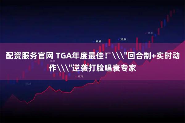 配资服务官网 TGA年度最佳！\＂回合制+实时动作\＂逆袭打脸唱衰专家